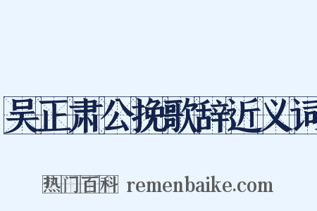 吴正肃公挽歌辞近义词是什么意思的图片